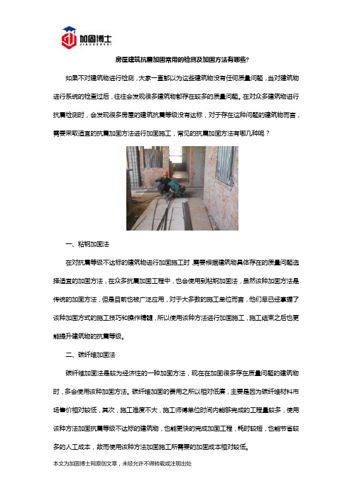 房屋建筑抗震加固常用的检测及加固方法有哪些