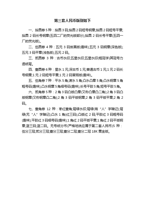 第三套人民币版别如下