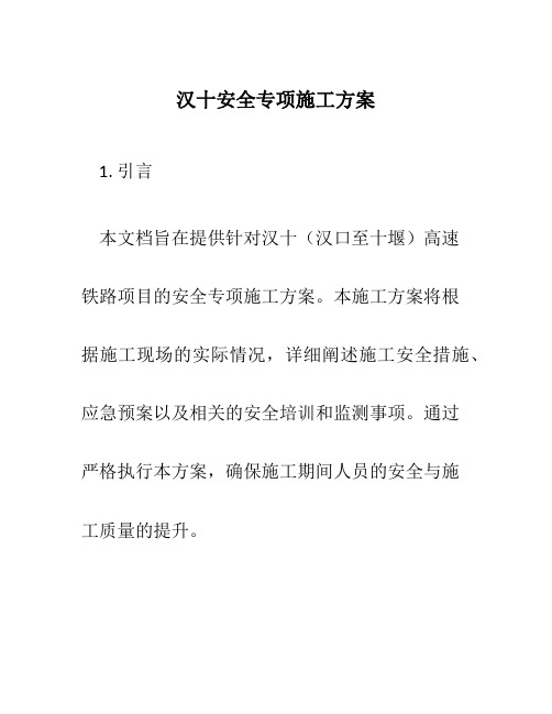 汉十安全专项施工方案