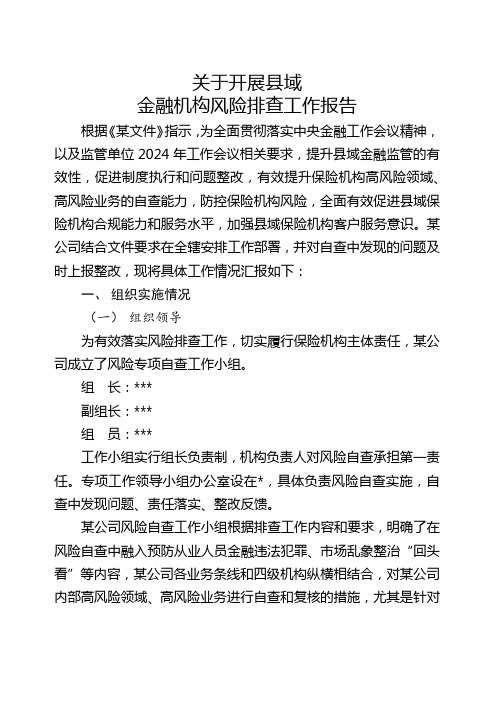 关于开展县域金融机构风险排查情况报告