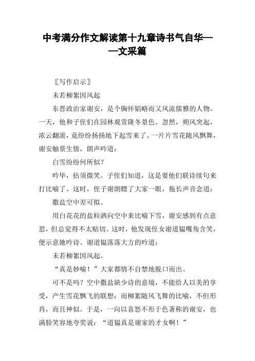 中考满分作文解读第十九章诗书气自华——文采篇