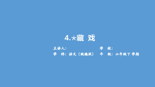 部编版小学语文六年级下册第一单元第四课《藏戏》 课件