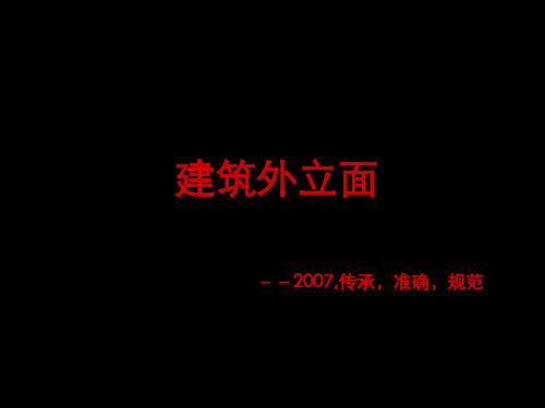 经典建筑外立面文案资料.