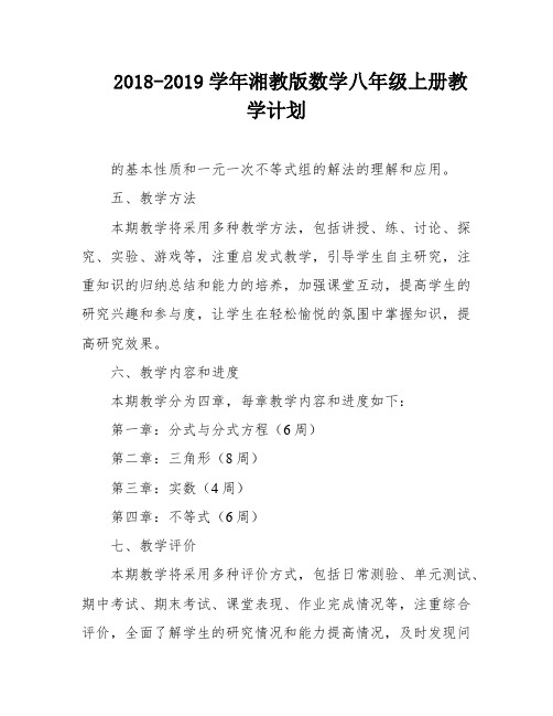 2018-2019学年湘教版数学八年级上册教学计划