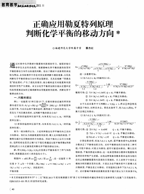 正确应用勒夏特列原理判断化学平衡的移动方向