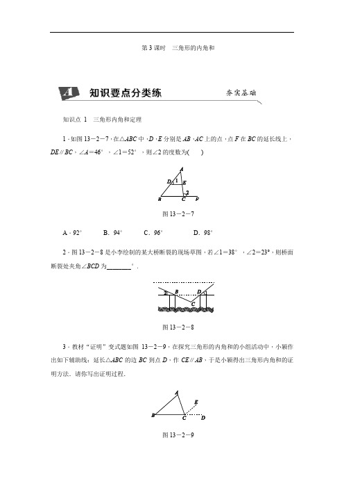 新沪科版数学八年级上册同步练习：13.2 第3课时 三角形的内角和