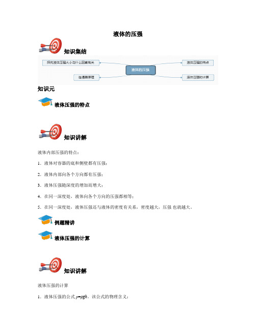 《初中物理》液体的压强