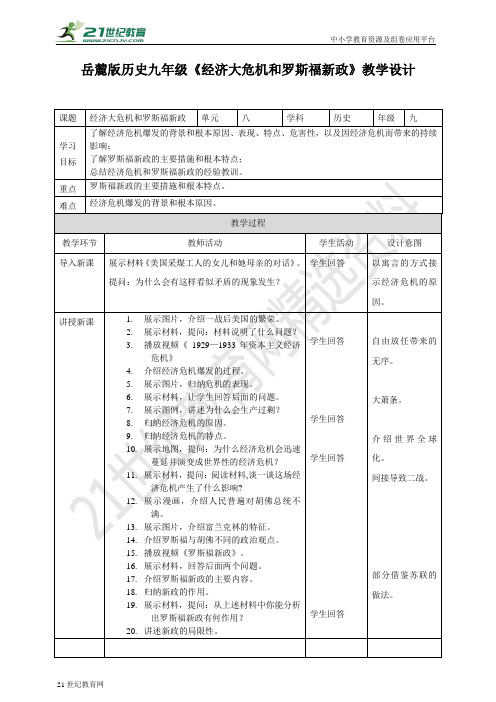 第30课 经济大危机和罗斯福新政 （教案）