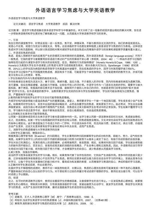 外语语言学习焦虑与大学英语教学