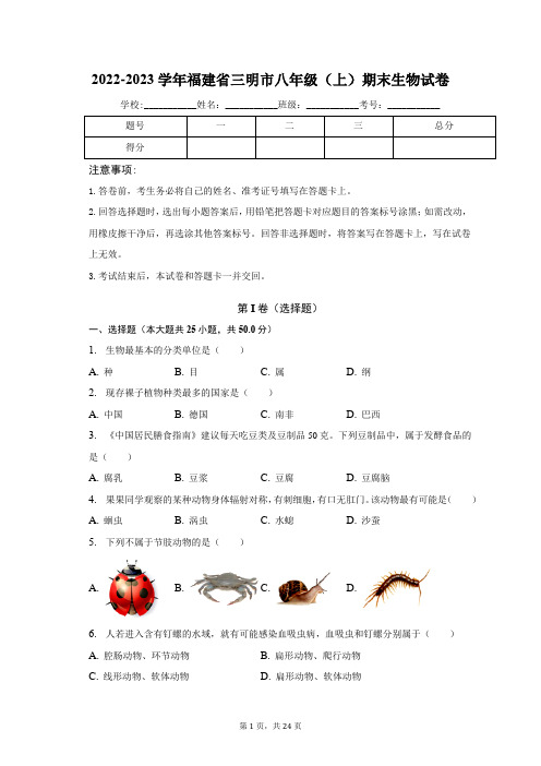 福建省三明市2022-2023学年八年级上学期期末生物试卷