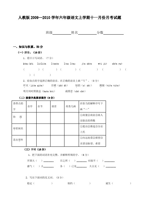 人教版2009—2010学年六年级语文上学期十一月份月考试题AqPHUP