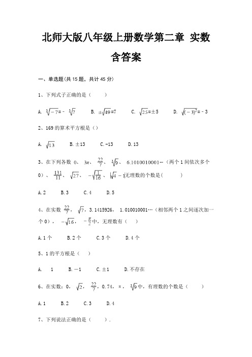 北师大版八年级上册数学第二章 实数 含答案