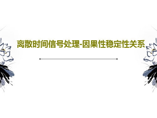 离散时间信号处理-因果性稳定性关系34页PPT