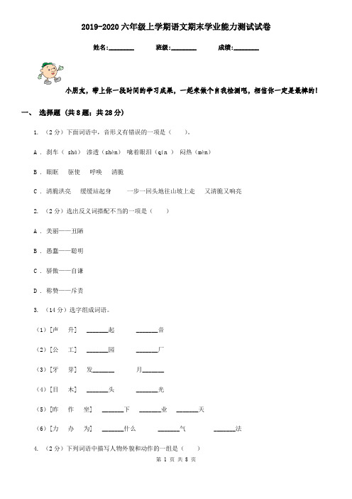 2019-2020六年级上学期语文期末学业能力测试试卷