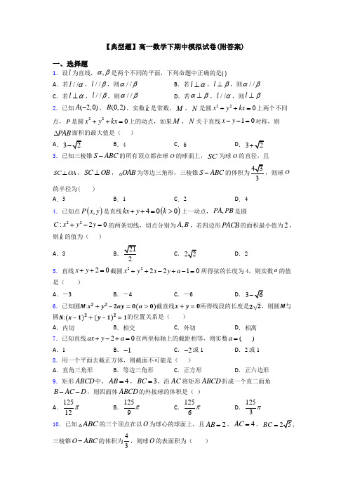 【典型题】高一数学下期中模拟试卷(附答案)