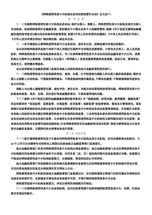 《网络借贷信息中介机构业务活动管理暂行办法》全文