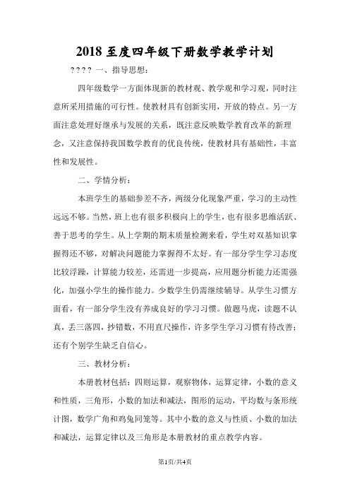 2018至度四年级下册数学教学计划