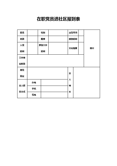 在职党员进社区报到表