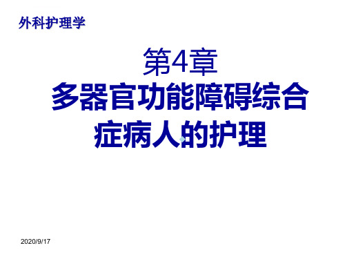 多器官功能障碍综合症病人的护理ppt课件