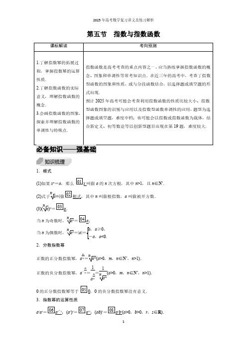 第5节 指数与指数函数--2025年高考数学复习讲义及练习解析