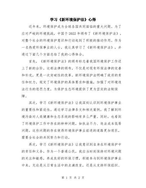 学习《新环境保护法》心得