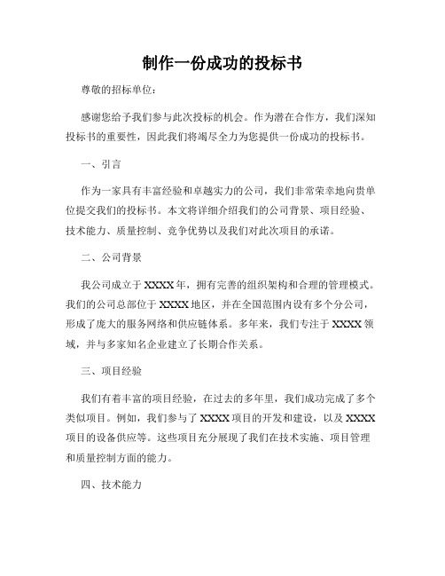 制作一份成功的投标书