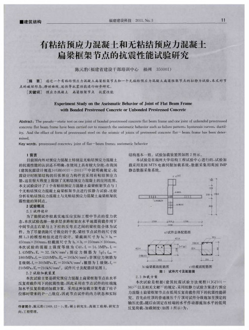 有粘结预应力混凝土和无粘结预应力混凝土扁梁框架节点的抗震性能试验研究