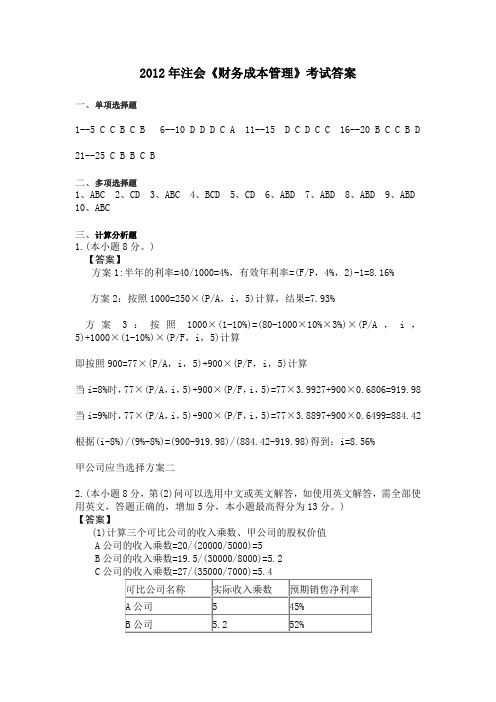 高级财务会计(注会)2012年财管试题参考答案