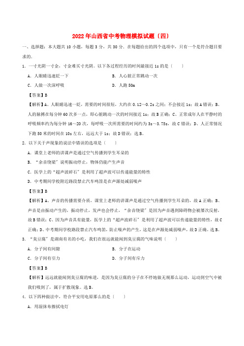 山西省2022年中考物理模拟试题四含解析