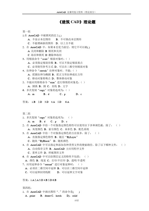 《建筑CAD》理论题复习题库(小)