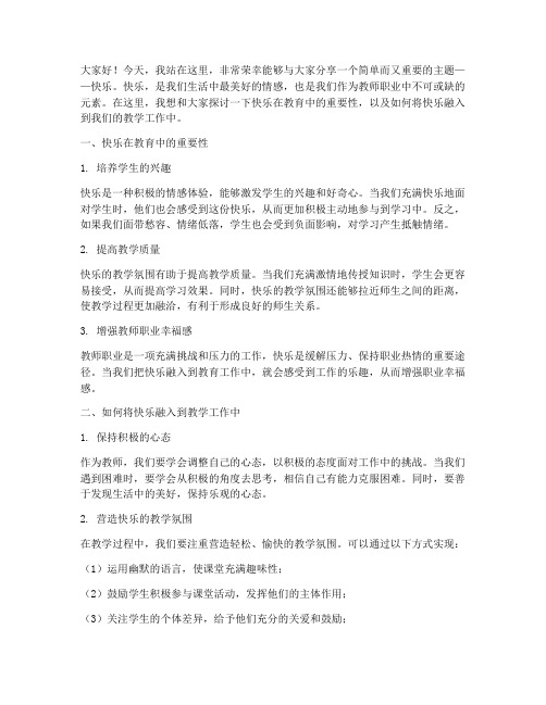 快乐_教师演讲稿