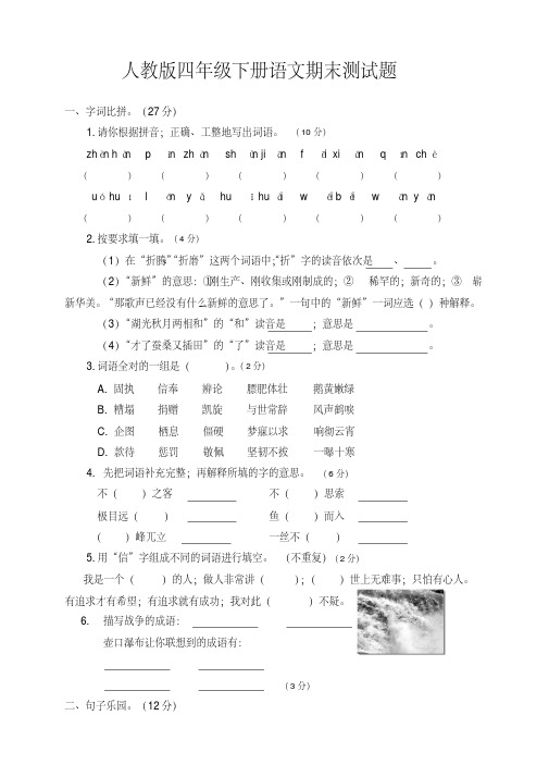 2019年人教版四年级下册语文期末试卷及答案