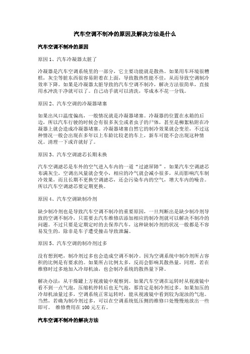 汽车空调不制冷的原因及解决方法是什么