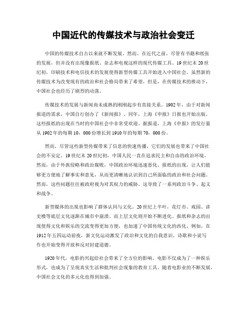 中国近代的传媒技术与政治社会变迁