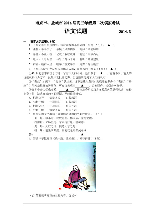 南京市、盐城市2014届高三年级第二次模拟考试语文试题(含答案)(高清版)