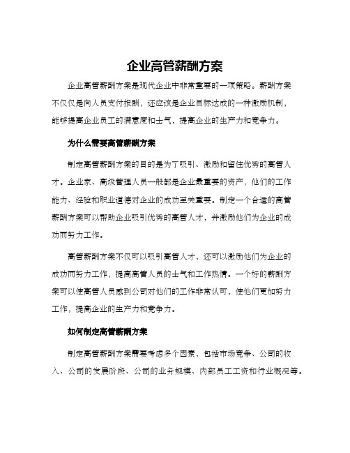 企业高管薪酬方案