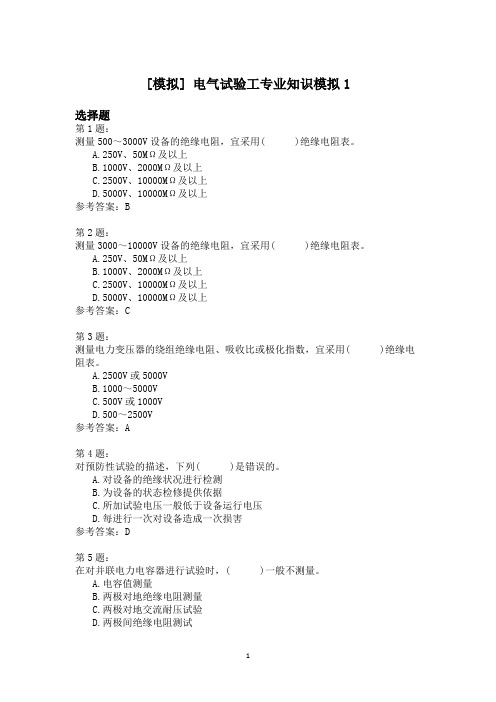 电气试验工专业知识模拟1