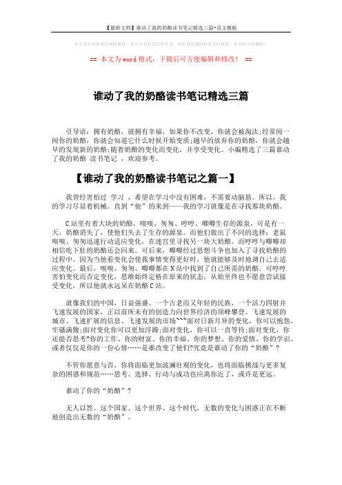 【最新文档】谁动了我的奶酪读书笔记精选三篇-范文模板 (3页)