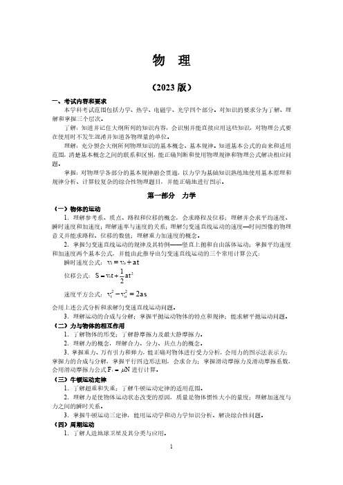 天津职业技术师范大学2023年单独招生考试大纲(文化素质) 物理