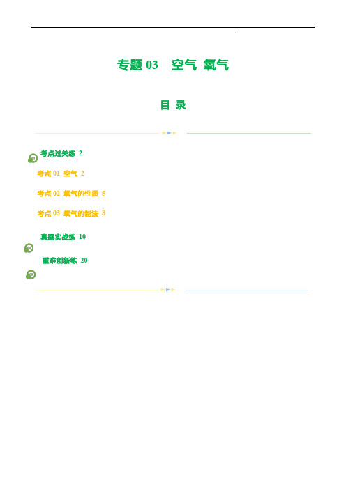 2024年中考化学一轮复习讲练测(全国通用)：专题03 空气  氧气(练习)(解析版)