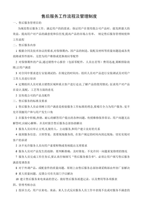 公司售后服务管理制度及工作流程