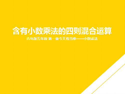 五级上册数学课件含有小数乘法的四则混合运算 青岛版ppt文档