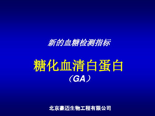 糖化血清白蛋白--新的血糖检测指标