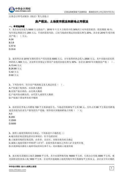 房产税法、土地使用税法和耕地占用税法--注册会计师考试辅导《税法》第九章练习