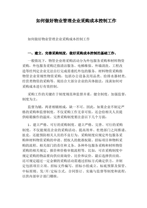 如何做好物业管理企业采购成本控制工作