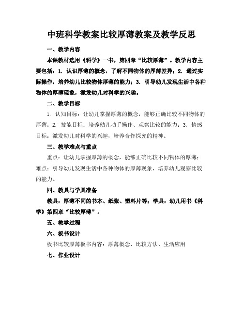 中班科学教案比较厚薄教案及教学反思