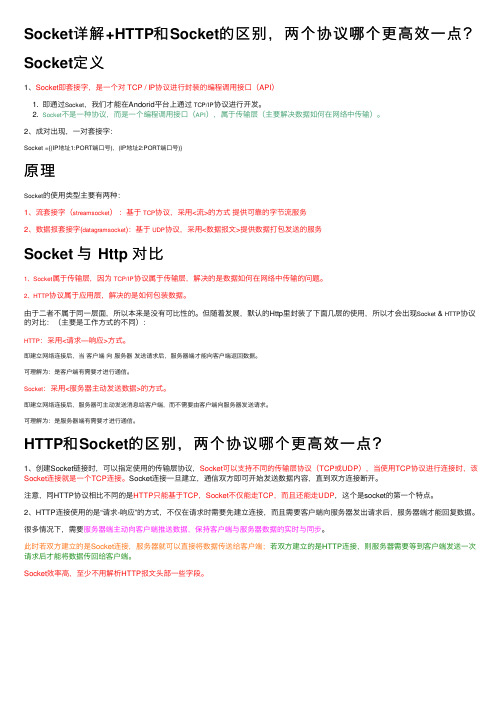 Socket详解+HTTP和Socket的区别，两个协议哪个更高效一点？