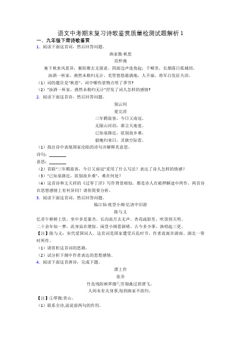 语文中考期末复习诗歌鉴赏质量检测试题解析1