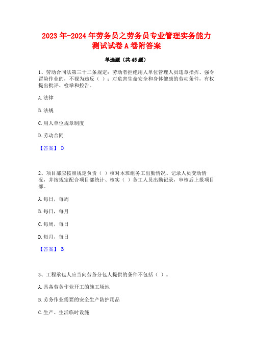 2023年-2024年劳务员之劳务员专业管理实务能力测试试卷A卷附答案