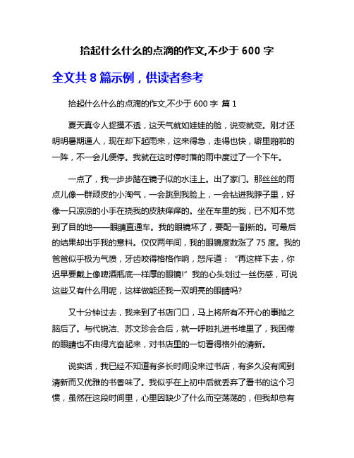 拾起什么什么的点滴的作文,不少于600字